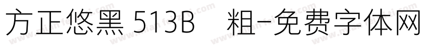 方正悠黑 513B﹣粗字体转换